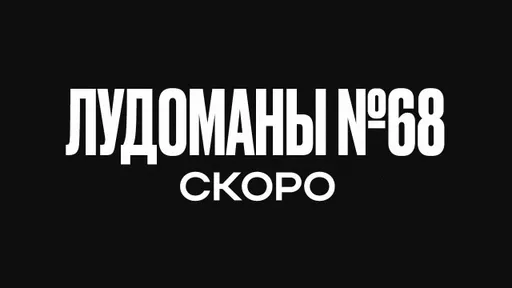ЛУДОМАНЫ №68. СКОРО ПРЕМЬЕРА!